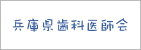 兵庫県歯科医師会