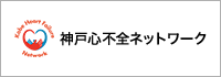 神戸心不全ネットワーク